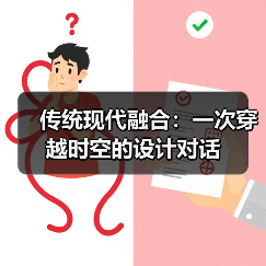 传统现代融合：一次穿越时空的设计对话（图1）
