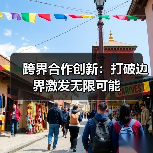跨界合作创新：打破边界激发无限可能（图3）