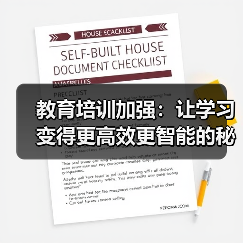 教育培训加强：让学习变得更高效更智能的秘密武器（图2）
