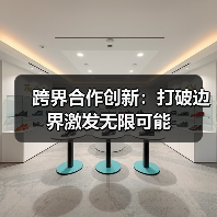 跨界合作创新：打破边界激发无限可能（图1）