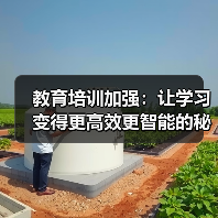 教育培训加强：让学习变得更高效更智能的秘密武器（图1）