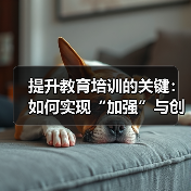 提升教育培训的关键：如何实现“加强”与创新的完美结合（图1）