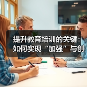 提升教育培训的关键：如何实现“加强”与创新的完美结合（图3）