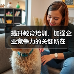 提升教育培训，加强企业竞争力的关键所在（图2）