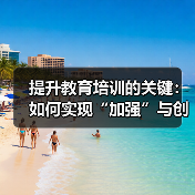 提升教育培训的关键：如何实现“加强”与创新的完美结合（图4）
