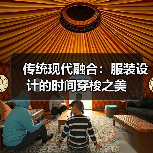 传统现代融合：服装设计的时间穿梭之美（图4）