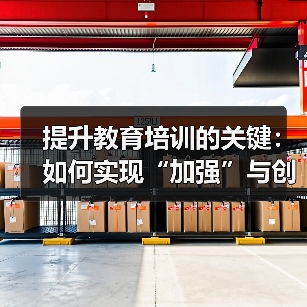 提升教育培训的关键：如何实现“加强”与创新的完美结合（图2）