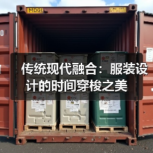 传统现代融合：服装设计的时间穿梭之美（图3）