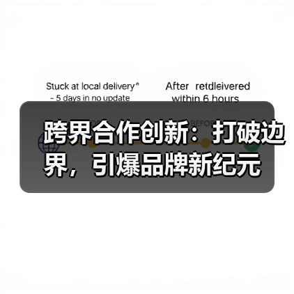跨界合作创新：打破边界，引爆品牌新纪元（图1）