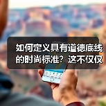 如何定义具有道德底线的时尚标准？这不仅仅是流行衣着的选择，更关系到我们的价值观和未来社会的责任感。在这个追求个性的年代，似乎每个人都在追逐时尚，却忽略了一个关键（图1）