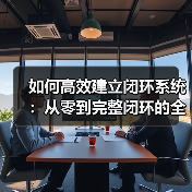 如何高效建立闭环系统：从零到完整闭环的全面指南（图1）