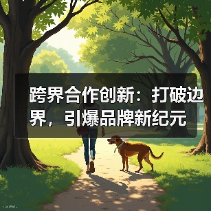 跨界合作创新：打破边界，引爆品牌新纪元（图4）