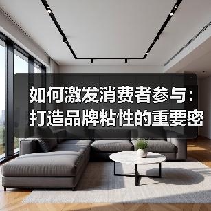 如何激发消费者参与:打造品牌粘性的重要密码(图3) 如何激发消费者参与:打造品牌粘性的重要密码(图3)