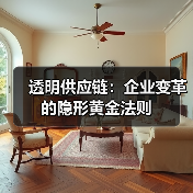 透明供应链：企业变革的隐形黄金法则（图3）