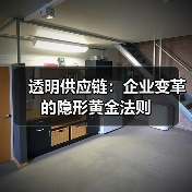 透明供应链：企业变革的隐形黄金法则（图1）