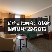 传统现代融合：穿搭的时间智慧与流行密码（图1）
