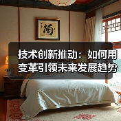 技术创新推动：如何用变革引领未来发展趋势（图3）
