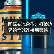 国际交流合作：打破边界的全球连接新策略（图4）