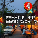 质量认证体系：确保产品品质的“安全网”与“金字招牌”（图1）