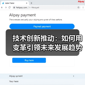 技术创新推动：如何用变革引领未来发展趋势（图4）
