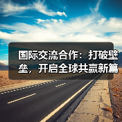 国际交流合作：打破壁垒，开启全球共赢新篇章（图1）