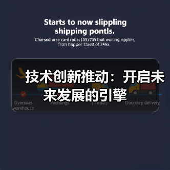 技术创新推动：开启未来发展的引擎（图4）