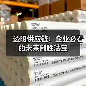 透明供应链：企业必看的未来制胜法宝（图2）