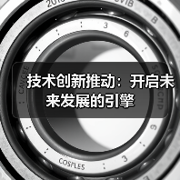 技术创新推动：开启未来发展的引擎（图2）