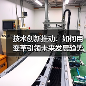 技术创新推动：如何用变革引领未来发展趋势（图1）