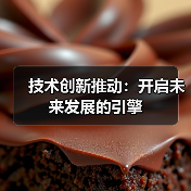 技术创新推动：开启未来发展的引擎（图1）
