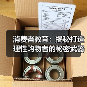 消费者教育：揭秘打造理性购物者的秘密武器（图4）