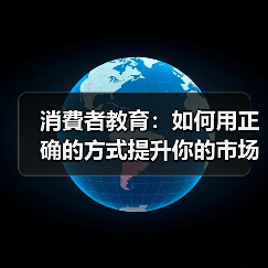 消費者教育：如何用正确的方式提升你的市场认知和购买决策（图4）