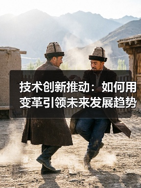 技术创新推动：如何用变革引领未来发展趋势（图2）