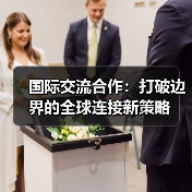 国际交流合作：打破边界的全球连接新策略（图1）