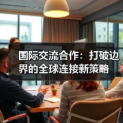 国际交流合作：打破边界的全球连接新策略（图2）