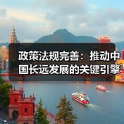 政策法规完善：推动中国长远发展的关键引擎（图3）