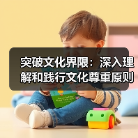 突破文化界限：深入理解和践行文化尊重原则的重要性（图4）