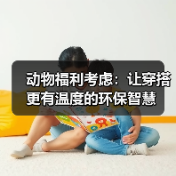 动物福利考虑:让穿搭更有温度的环保智慧(图3) 动物福利考虑:让穿搭更有温度的环保智慧(图3)