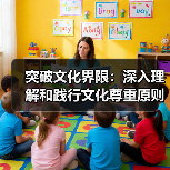 突破文化界限：深入理解和践行文化尊重原则的重要性（图1）