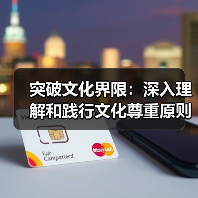 突破文化界限：深入理解和践行文化尊重原则的重要性（图2）