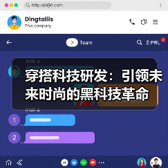穿搭科技研发：引领未来时尚的黑科技革命（图4）