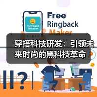 穿搭科技研发：引领未来时尚的黑科技革命（图2）