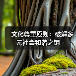 文化尊重原则：破解多元社会和谐之钥（图1）