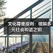 文化尊重原则：破解多元社会和谐之钥（图4）