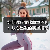 如何践行文化尊重原则:从心出发的实操指南(图3) 如何践行文化尊重原则:从心出发的实操指南(图3)