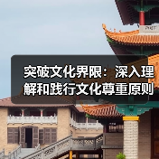 突破文化界限：深入理解和践行文化尊重原则的重要性（图3）