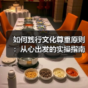 如何践行文化尊重原则:从心出发的实操指南(图4) 如何践行文化尊重原则:从心出发的实操指南(图4)