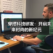 穿搭科技研发：开启未来时尚的新纪元（图1）
