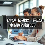 穿搭科技研发：开启未来时尚的新纪元（图3）