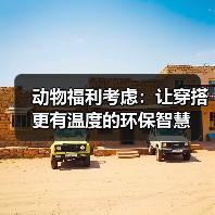 动物福利考虑:让穿搭更有温度的环保智慧(图4) 动物福利考虑:让穿搭更有温度的环保智慧(图4)
